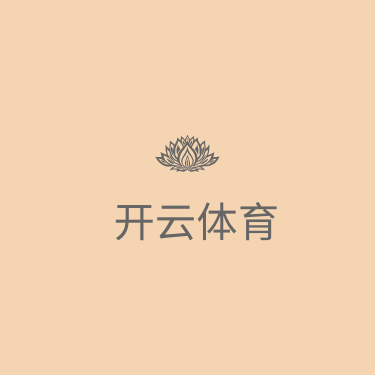 开云体育